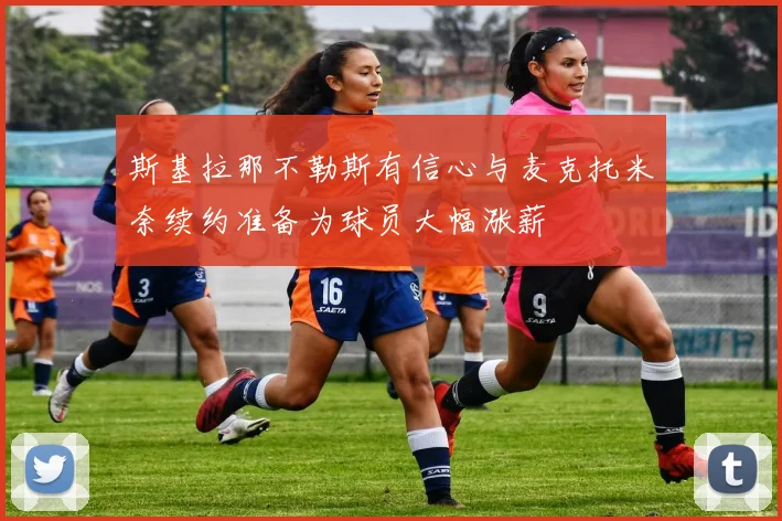 斯基拉那不勒斯有信心与麦克托米奈续约准备为球员大幅涨薪