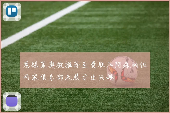 意媒莱奥被推荐至曼联和阿森纳但两家俱乐部未展示出兴趣